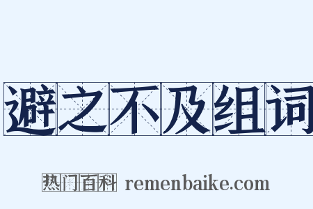 避之不及组词是什么意思的图片